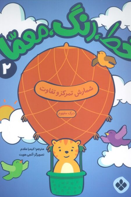 خط،رنگ،معما 2 (شمارش تمرکز و تفاوت)