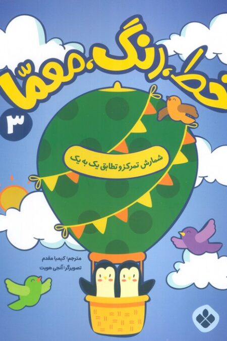 خط،رنگ،معما 3 (شمارش تمرکز و تطابق یک به یک)