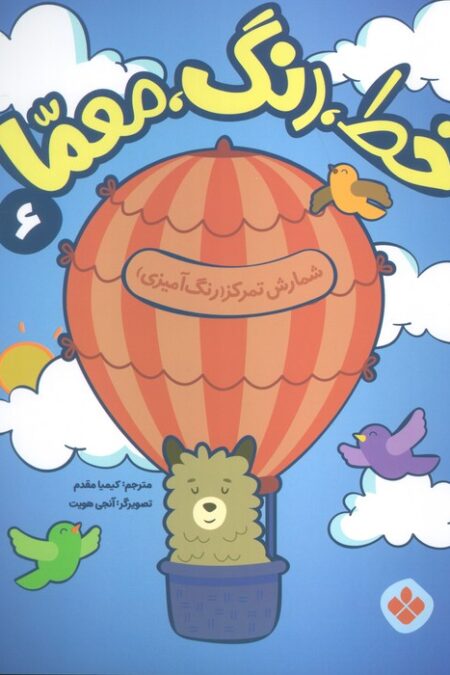خط،رنگ،معما 6 (شمارش تمرکز (رنگ آمیزی))