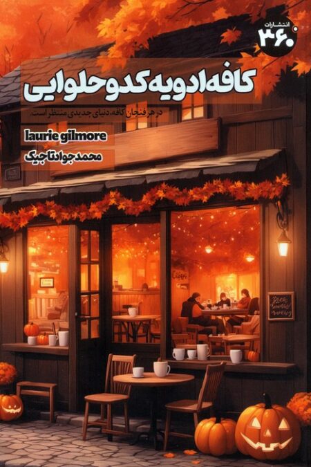 کافه ادویه کدو حلوایی