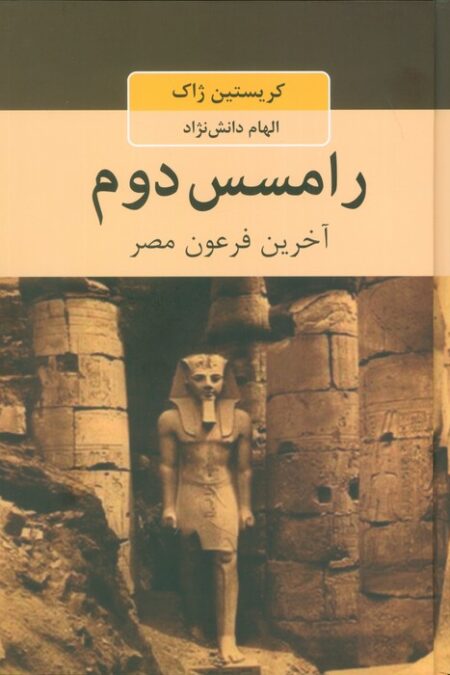 رامسس دوم (آخرین فرعون مصر)