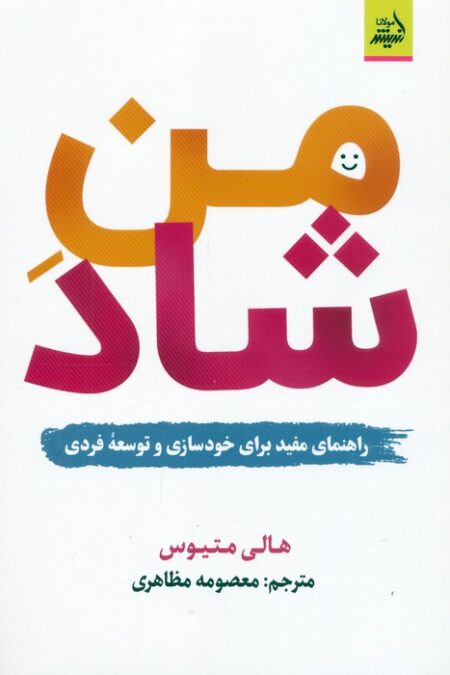 من شاد (راهنمای مفید برای خودسازی و توسعه فردی)
