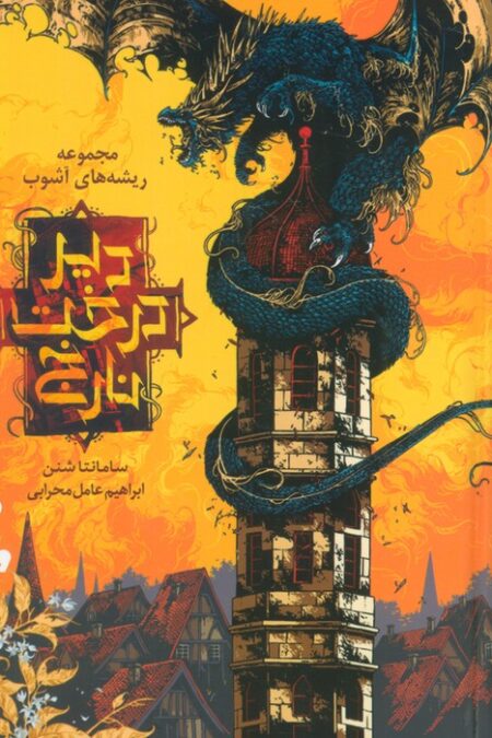 ریشه های آشوب 2 (دیر درخت نارنج)