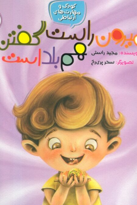 کودک و مهارت های ارتباطی 2 (میرون راست گفتن هم بلد است)،(گلاسه)