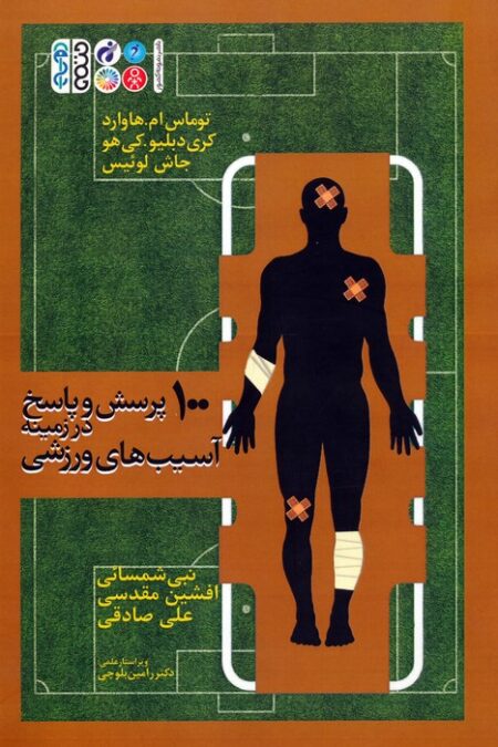 100 پرسش و پاسخ در زمینه آسیب های ورزشی