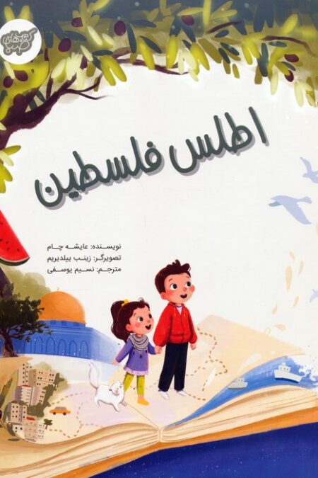 اطلس فلسطین