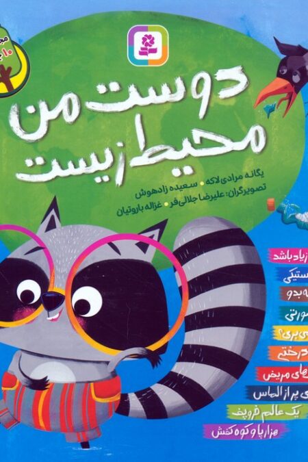 مجموعه دوست من محیط زیست (گلاسه)