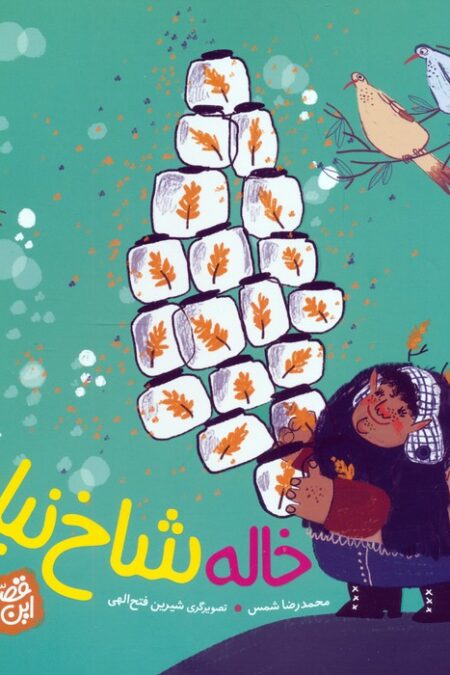 خاله شاخ نبات (قصه های این جوری)