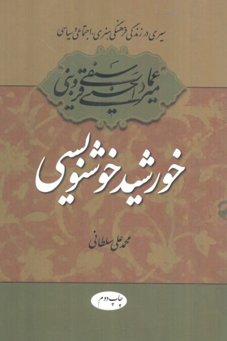 خورشید خوشنویسی (سیری در زندگی فرهنگی،هنری،اجتماعی و سیاسی میرعماد قزوینی)