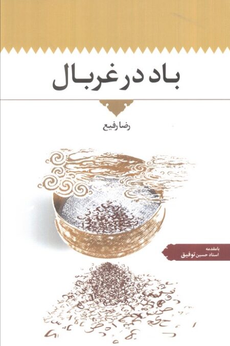 باد در غربال