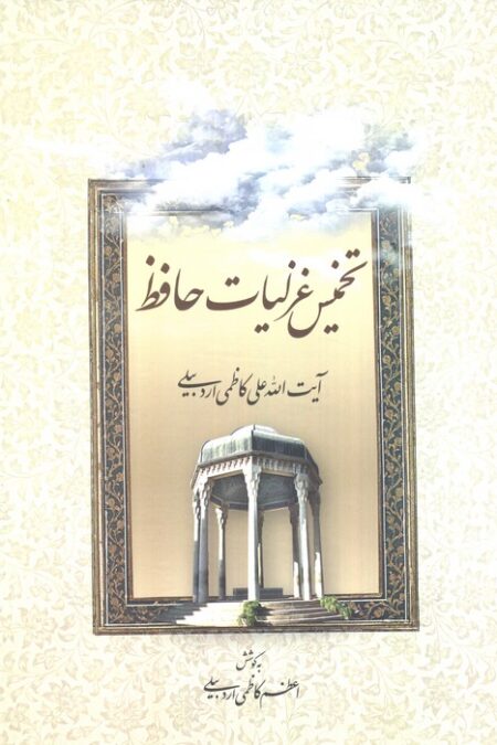 تخمیس غزلیات حافظ
