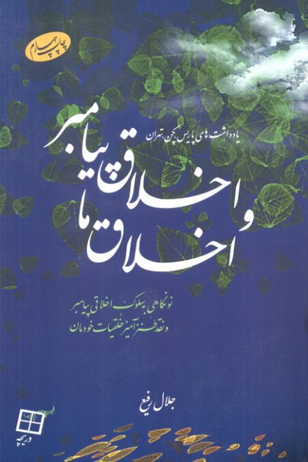 اخلاق پیامبر و اخلاق ما (نونگاهی به سلوک اخلاقی پیامبر و نقد طنزآمیز خلقیات خودمان)
