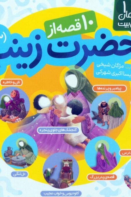 با عالمان اهل بیت 1 (مجموعه 10 قصه از حضرت زینب (س))