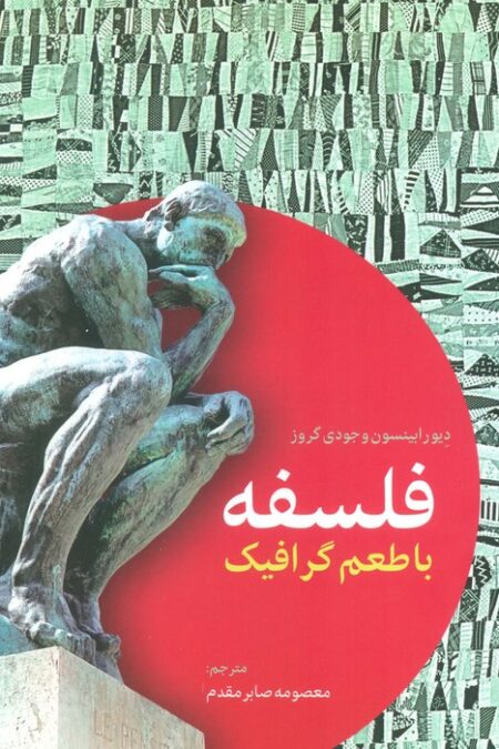 فلسفه با طعم گرافیک