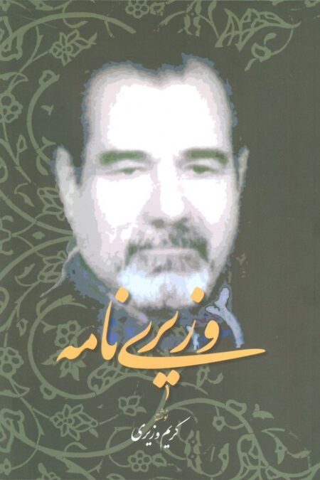 وزیری نامه