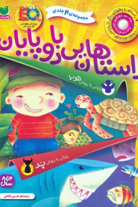 مجموعه داستان هایی با دو پایان (پایانی با روش خوب،پایانی با روش بد)