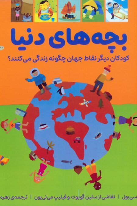 بچه های دنیا (کودکان دیگر نقاط جهان چگونه زندگی می کنند؟)