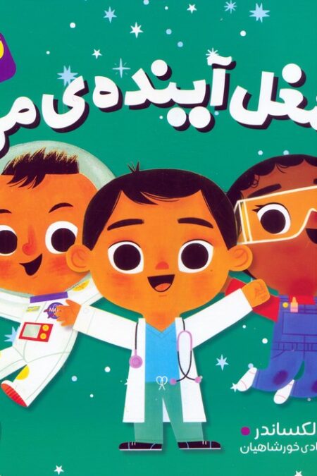 مجموعه شغل آینده ی من