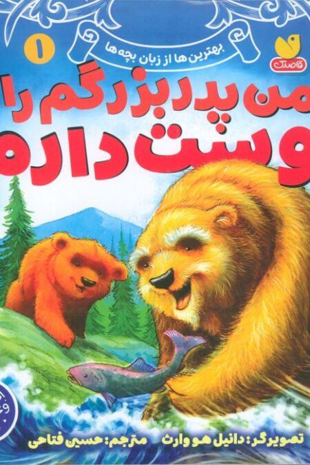 بهترین ها از زبان بچه ها 1 (من پدربزرگم را دوست دارم)