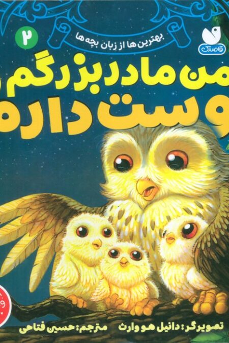 بهترین ها از زبان بچه ها 2 (من مادربزرگم را دوست دارم)