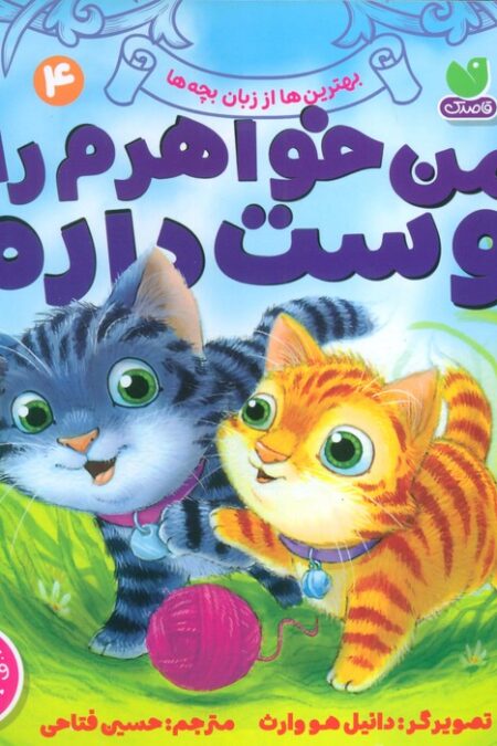 بهترین ها از زبان بچه ها 4 (من خواهرم را دوست دارم)