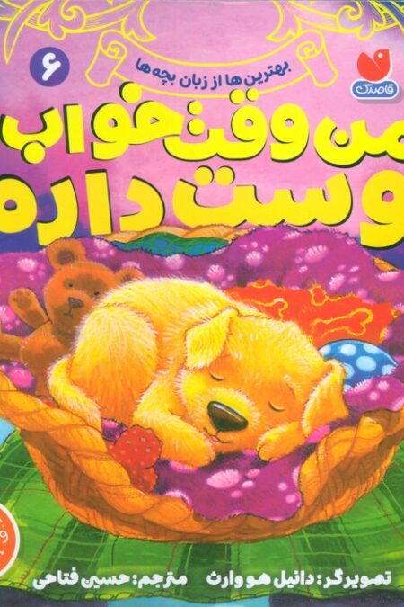 بهترین ها از زبان بچه ها 6 (من وقت خواب را دوست دارم)