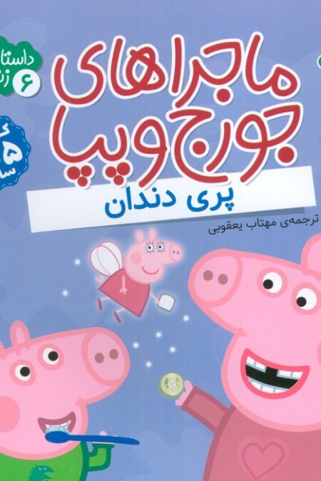 ماجراهای جورج و پپا 6 (پری دندان)