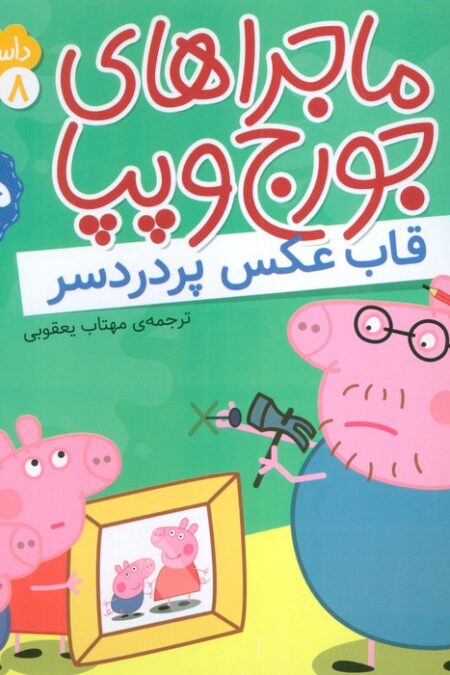 ماجراهای جورج و پپا 8 (قاب عکس پر دردسر)