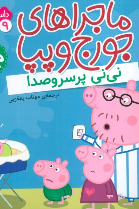 ماجراهای جورج و پپا 9 (نی نی پر سروصدا)