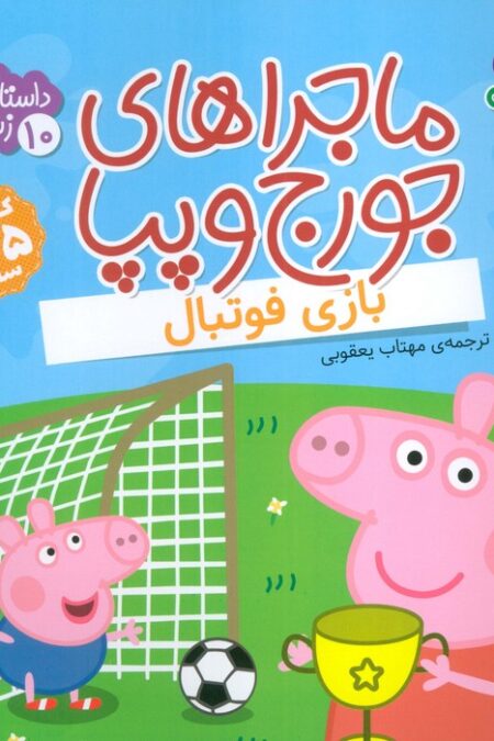 ماجراهای جورج و پپا 10 (بازی فوتبال)