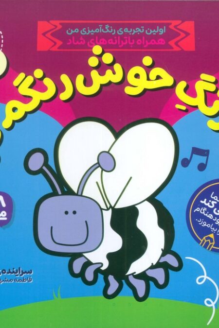 یه رنگ خوش رنگم کن 1 (اولین تجربه ی رنگ آمیزی من همراه با ترانه های شاد)