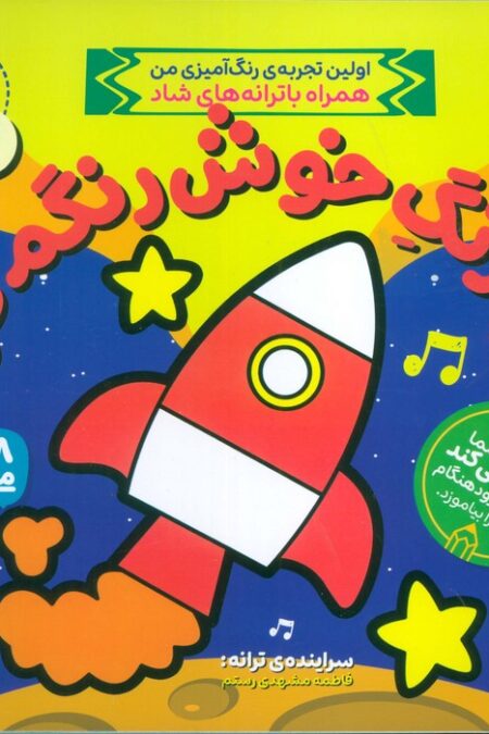 یه رنگ خوش رنگم کن 2 (اولین تجربه رنگ آمیزی من همراه با ترانه های شاد)