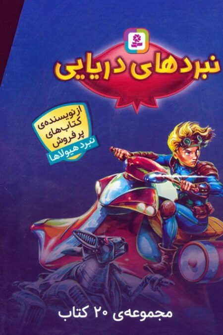 مجموعه نبردهای دریایی (جلدهای 1تا20)،(20جلدی،باقاب)