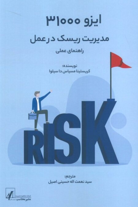 ایزو 31000:مدیریت ریسک در عمل (راهنمای عملی)