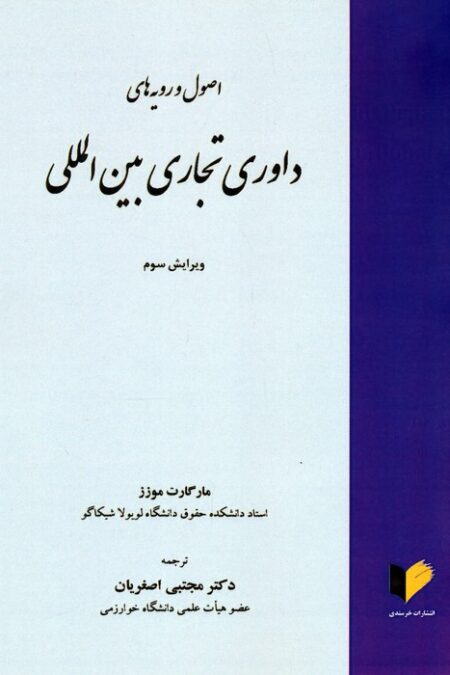 اصول و رویه های داوری تجاری بین المللی