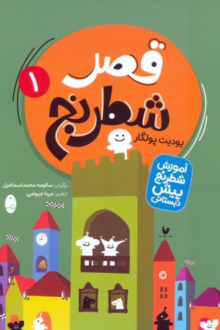 قصر شطرنج (آموزش شطرنج پیش دبستانی)،(2جلدی)