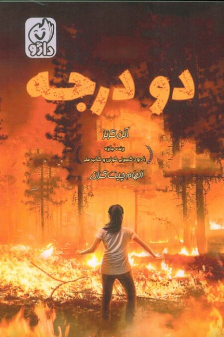 دو درجه