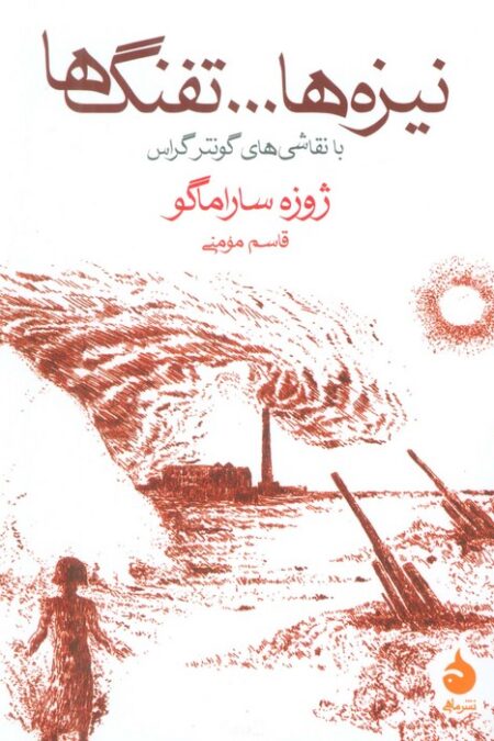 نیزه ها...تفنگ ها (با نقاشی های گونتر گراس)