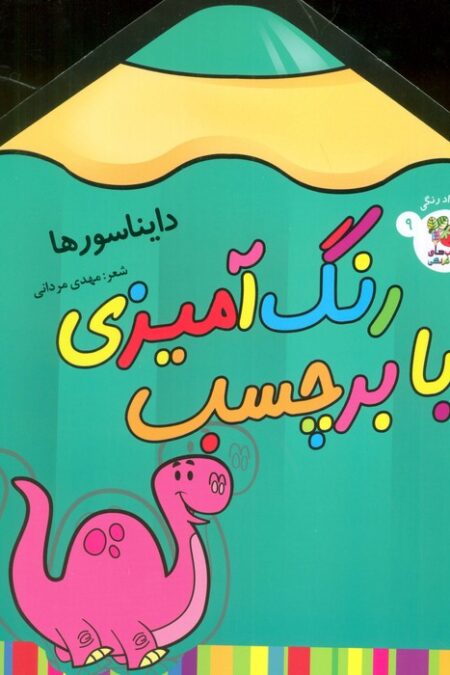 رنگ آمیزی با برچسب 9 (دایناسورها)،(2زبانه)