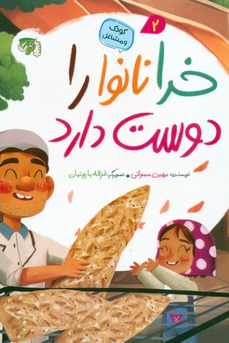 کودک و مشاغل 2 (خدا نانوا را دوست دارد)