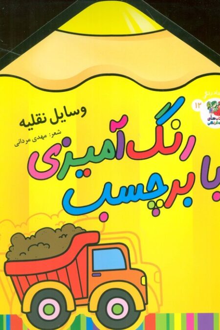 رنگ آمیزی با برچسب 12 (وسایل نقلیه)