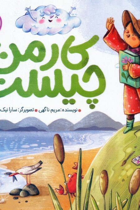 کودک و فلسفه 2 (کار من چیست؟)