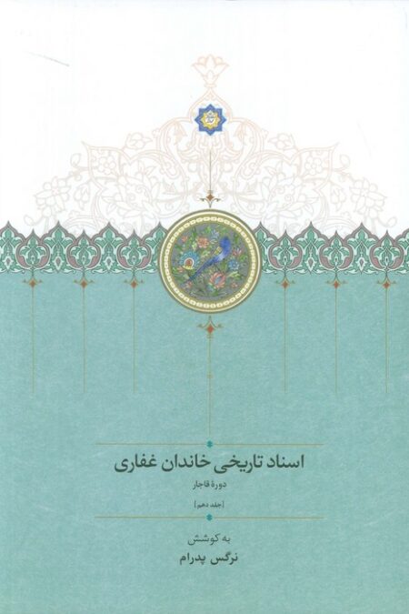 اسناد تاریخی خاندان غفاری 10 (دوره قاجار)