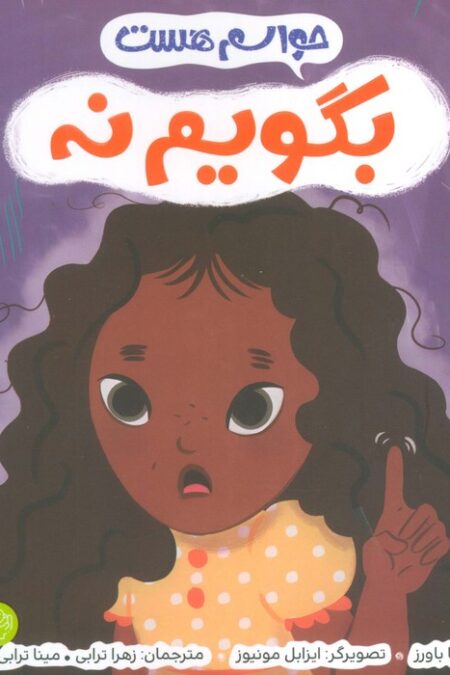حواسم هست بگویم نه (من از خودم مراقبت می کنم)،(گلاسه)