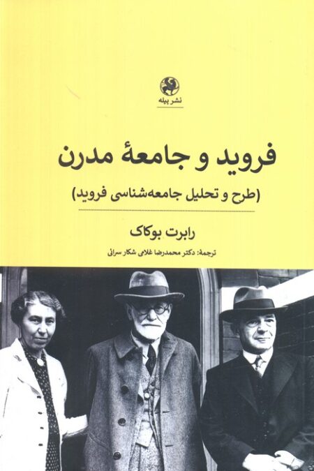 فروید و جامعه مدرن (طرح و تحلیل جامعه شناسی فروید)