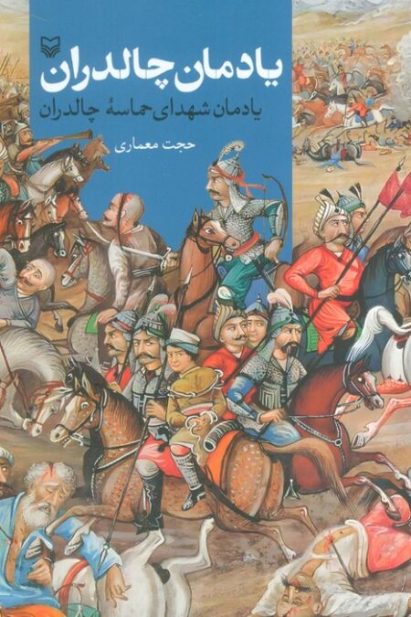 یادمان چالدران (یادمان شهدای حماسه چالدران)