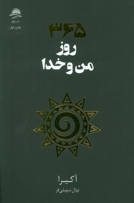 365 روز من و خدا