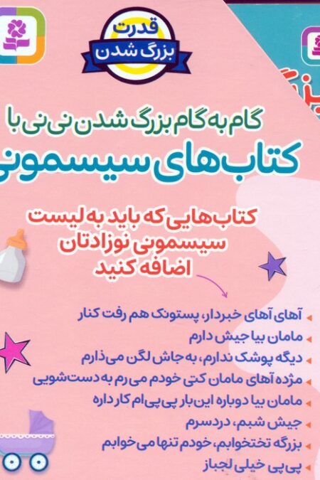 مجموعه گام به گام بزرگ شدن نی نی با کتاب های سیسمونی (8جلدی،باقاب)