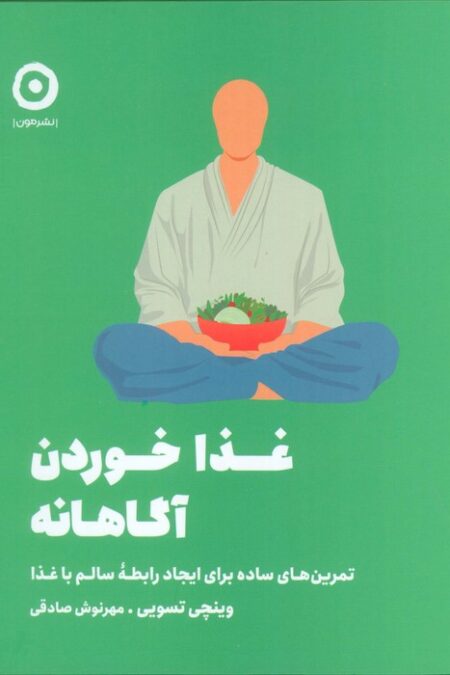 غذا خوردن آگاهانه (تمرین های ساده برای ایجاد رابطه سالم با غذا)