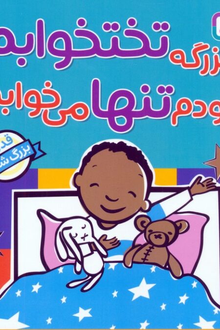 بزرگه تختخوابم خودم تنها می خوابم (قدرت بزرگ شدن)